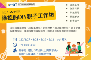 海科館-遙控船DIY親子工作坊